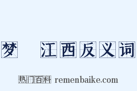 梦迴江西反义词是什么意思的图片